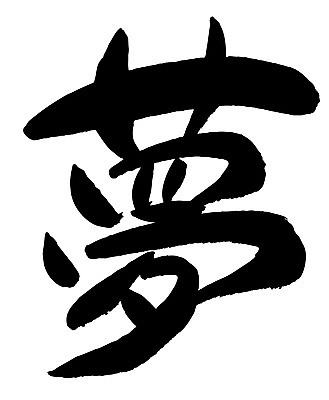 EPS 문자 손글씨 백그라운드 일러스트 캘리그라피 타이포그라피 글자캘리그라피 사람없음 단어 한자 꿈 몽 국내일러스트 파일형식 벡터