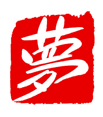 EPS 문자 손글씨 컬러 백그라운드 일러스트 캘리그라피 프레임 틀 타이포그라피 글자캘리그라피 사람없음 빨간색 단어 도장 한자 꿈 몽 국내일러스트 파일형식 벡터