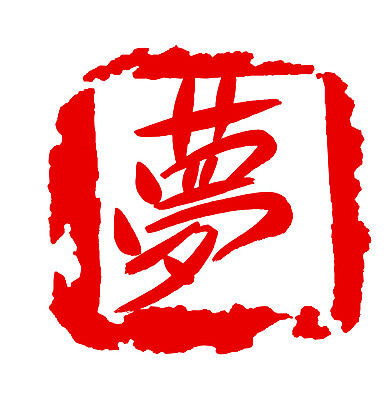 EPS 문자 손글씨 컬러 백그라운드 일러스트 캘리그라피 프레임 사각틀 틀 타이포그라피 글자캘리그라피 사람없음 빨간색 단어 도장 한자 꿈 몽 국내일러스트 사각형 파일형식 벡터