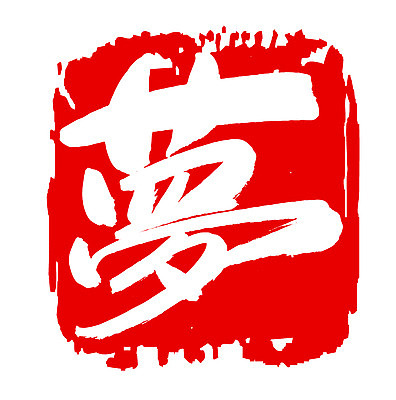 EPS 문자 손글씨 컬러 백그라운드 일러스트 캘리그라피 프레임 틀 타이포그라피 글자캘리그라피 사람없음 빨간색 단어 도장 한자 꿈 몽 국내일러스트 파일형식 벡터