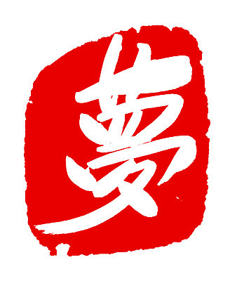 EPS 문자 손글씨 컬러 백그라운드 일러스트 캘리그라피 프레임 틀 타이포그라피 글자캘리그라피 사람없음 빨간색 단어 도장 한자 꿈 몽 국내일러스트 파일형식 벡터