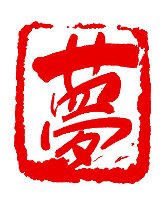 EPS 문자 손글씨 컬러 백그라운드 일러스트 캘리그라피 프레임 사각틀 틀 타이포그라피 글자캘리그라피 사람없음 빨간색 단어 도장 한자 꿈 몽 국내일러스트 사각형 파일형식 벡터