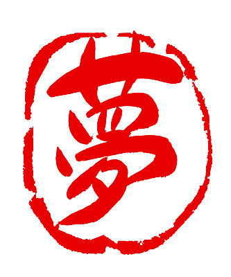 EPS 문자 손글씨 컬러 백그라운드 일러스트 캘리그라피 프레임 틀 타이포그라피 글자캘리그라피 사람없음 빨간색 단어 도장 한자 꿈 몽 국내일러스트 파일형식 벡터