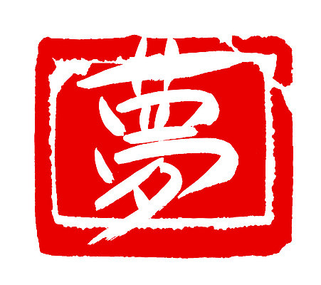 EPS 문자 손글씨 컬러 백그라운드 일러스트 캘리그라피 프레임 사각틀 틀 타이포그라피 글자캘리그라피 사람없음 빨간색 단어 도장 한자 꿈 몽 국내일러스트 사각형 파일형식 벡터