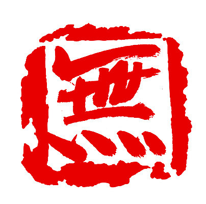 EPS 문자 손글씨 컬러 백그라운드 일러스트 캘리그라피 프레임 사각틀 틀 타이포그라피 글자캘리그라피 사람없음 빨간색 단어 도장 한자 무 존재 국내일러스트 뿌리채소 사각형 파일형식 벡터