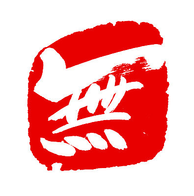 EPS 문자 손글씨 컬러 백그라운드 일러스트 캘리그라피 프레임 틀 타이포그라피 글자캘리그라피 사람없음 빨간색 단어 도장 한자 무 존재 국내일러스트 뿌리채소 파일형식 벡터