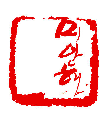 EPS 문자 손글씨 문장 컬러 백그라운드 일러스트 캘리그라피 프레임 사각틀 틀 타이포그라피 글자캘리그라피 한글 사람없음 빨간색 단어 도장 미안 국내일러스트 사각형 사죄 파일형식 벡터