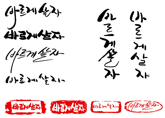 EPS 문자 손글씨 문장 백그라운드 일러스트 캘리그라피 타이포그라피 글자캘리그라피 한글 사람없음 단어 세트 도장 결심 바른생활 좌우명 국내일러스트 컨셉 파일형식 벡터