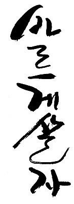 EPS 문자 손글씨 문장 백그라운드 일러스트 캘리그라피 타이포그라피 글자캘리그라피 한글 사람없음 단어 결심 바른생활 좌우명 국내일러스트 컨셉 파일형식 벡터