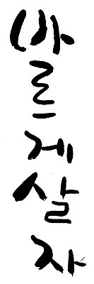 EPS 문자 손글씨 문장 백그라운드 일러스트 캘리그라피 타이포그라피 글자캘리그라피 한글 사람없음 단어 결심 바른생활 좌우명 국내일러스트 컨셉 파일형식 벡터