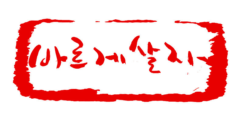 EPS 문자 손글씨 문장 컬러 백그라운드 일러스트 캘리그라피 프레임 사각틀 틀 타이포그라피 글자캘리그라피 한글 사람없음 빨간색 단어 도장 결심 바른생활 좌우명 국내일러스트 컨셉 사각형 파일형식 벡터