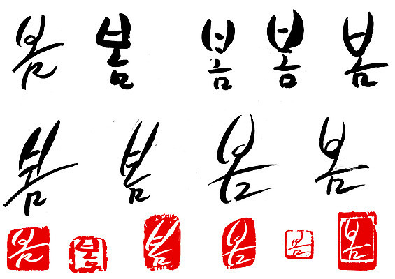 EPS 문자 손글씨 계절 문장 백그라운드 일러스트 캘리그라피 타이포그라피 글자캘리그라피 한글 사람없음 단어 세트 도장 봄 국내일러스트 파일형식 벡터