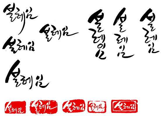 EPS 문자 손글씨 감정 문장 백그라운드 일러스트 캘리그라피 타이포그라피 글자캘리그라피 한글 사람없음 단어 세트 도장 설레임 국내일러스트 파일형식 벡터