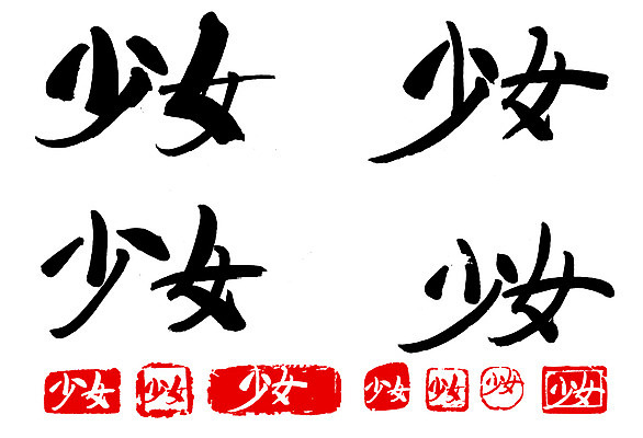 EPS 문자 손글씨 여자 문장 백그라운드 일러스트 캘리그라피 타이포그라피 글자캘리그라피 사람없음 단어 세트 도장 한자 녀 여자만 국내일러스트 사람 파일형식 벡터