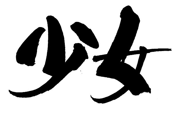 EPS 문자 손글씨 여자 문장 백그라운드 일러스트 캘리그라피 타이포그라피 글자캘리그라피 사람없음 단어 한자 녀 여자만 국내일러스트 사람 파일형식 벡터