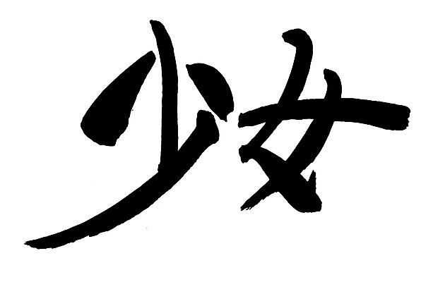 EPS 문자 손글씨 여자 문장 백그라운드 일러스트 캘리그라피 타이포그라피 글자캘리그라피 사람없음 단어 한자 녀 여자만 국내일러스트 사람 파일형식 벡터