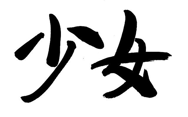 EPS 문자 손글씨 여자 문장 백그라운드 일러스트 캘리그라피 타이포그라피 글자캘리그라피 사람없음 단어 한자 녀 여자만 국내일러스트 사람 파일형식 벡터
