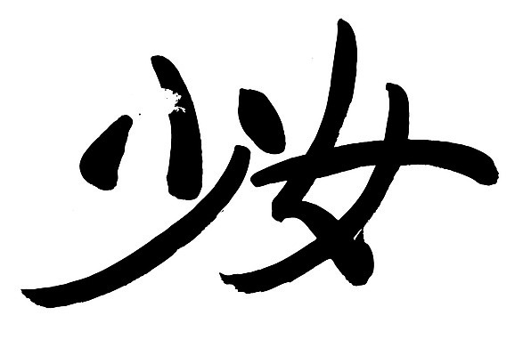 EPS 문자 손글씨 여자 문장 백그라운드 일러스트 캘리그라피 타이포그라피 글자캘리그라피 사람없음 단어 한자 녀 여자만 국내일러스트 사람 파일형식 벡터