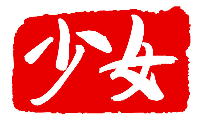 EPS 문자 손글씨 여자 문장 컬러 백그라운드 일러스트 캘리그라피 프레임 틀 타이포그라피 글자캘리그라피 사람없음 빨간색 단어 도장 한자 녀 여자만 국내일러스트 사람 파일형식 벡터