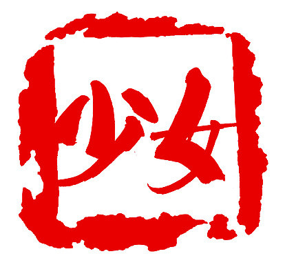 EPS 문자 손글씨 여자 문장 컬러 백그라운드 일러스트 캘리그라피 프레임 사각틀 틀 타이포그라피 글자캘리그라피 사람없음 빨간색 단어 도장 한자 녀 여자만 국내일러스트 사람 사각형 파일형식 벡터