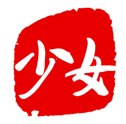 EPS 문자 손글씨 여자 문장 컬러 백그라운드 일러스트 캘리그라피 프레임 틀 타이포그라피 글자캘리그라피 사람없음 빨간색 단어 도장 한자 녀 여자만 국내일러스트 사람 파일형식 벡터