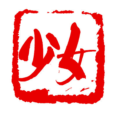 EPS 문자 손글씨 여자 문장 컬러 백그라운드 일러스트 캘리그라피 프레임 사각틀 틀 타이포그라피 글자캘리그라피 사람없음 빨간색 단어 도장 한자 녀 여자만 국내일러스트 사람 사각형 파일형식 벡터