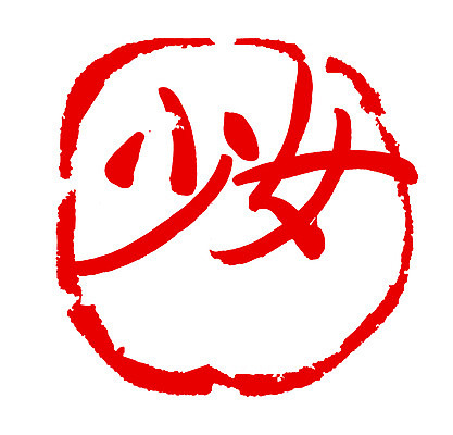 EPS 문자 손글씨 여자 문장 컬러 백그라운드 일러스트 캘리그라피 프레임 틀 타이포그라피 글자캘리그라피 사람없음 빨간색 단어 도장 한자 녀 여자만 국내일러스트 사람 파일형식 벡터