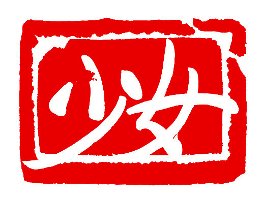 EPS 문자 손글씨 여자 문장 컬러 백그라운드 일러스트 캘리그라피 프레임 사각틀 틀 타이포그라피 글자캘리그라피 사람없음 빨간색 단어 도장 한자 녀 여자만 국내일러스트 사람 사각형 파일형식 벡터