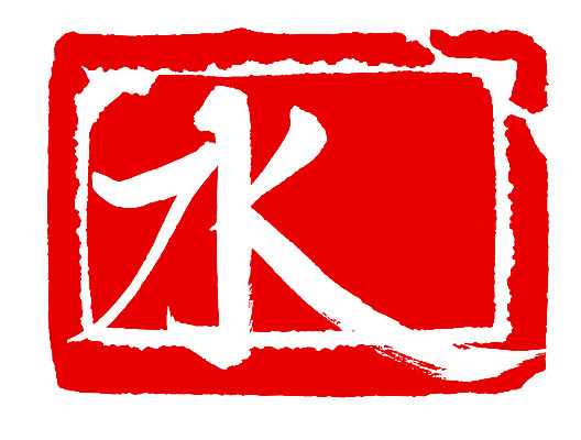 EPS 문자 손글씨 문장 컬러 백그라운드 일러스트 캘리그라피 프레임 사각틀 틀 타이포그라피 글자캘리그라피 사람없음 빨간색 물 단어 도장 숫자 한자 요일 수요일 국내일러스트 자연요소 사각형 날짜 파일형식 벡터