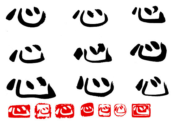 EPS 문자 손글씨 문장 백그라운드 일러스트 캘리그라피 타이포그라피 글자캘리그라피 사람없음 단어 세트 도장 한자 심장 마음 심 국내일러스트 장기_의학 파일형식 벡터