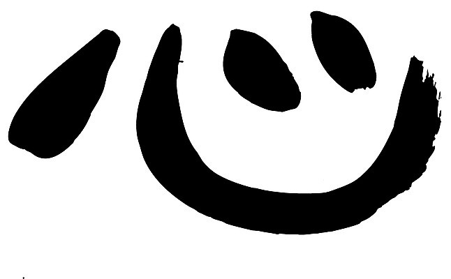 EPS 문자 손글씨 문장 백그라운드 일러스트 캘리그라피 타이포그라피 글자캘리그라피 사람없음 단어 한자 심장 마음 심 국내일러스트 장기_의학 파일형식 벡터