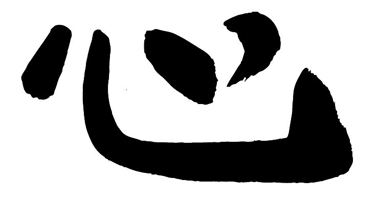 EPS 문자 손글씨 문장 백그라운드 일러스트 캘리그라피 타이포그라피 글자캘리그라피 사람없음 단어 한자 심장 마음 심 국내일러스트 장기_의학 파일형식 벡터