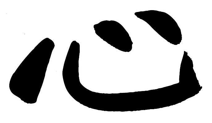 EPS 문자 손글씨 문장 백그라운드 일러스트 캘리그라피 타이포그라피 글자캘리그라피 사람없음 단어 한자 심장 마음 심 국내일러스트 장기_의학 파일형식 벡터