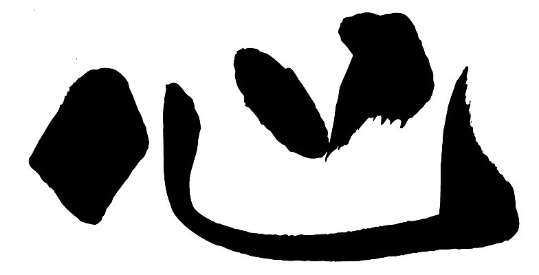 EPS 문자 손글씨 문장 백그라운드 일러스트 캘리그라피 타이포그라피 글자캘리그라피 사람없음 단어 한자 심장 마음 심 국내일러스트 장기_의학 파일형식 벡터