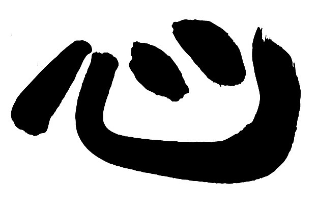 EPS 문자 손글씨 문장 백그라운드 일러스트 캘리그라피 타이포그라피 글자캘리그라피 사람없음 단어 한자 심장 마음 심 국내일러스트 장기_의학 파일형식 벡터