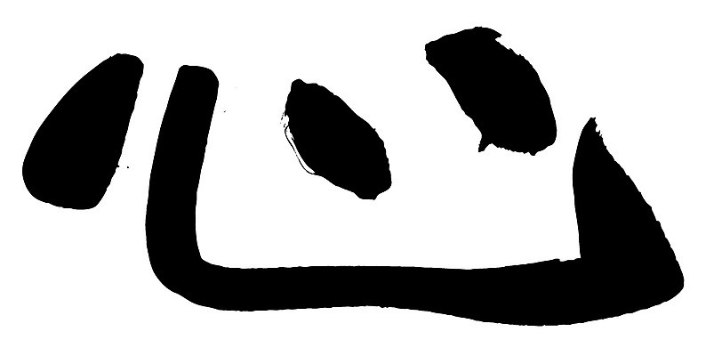 EPS 문자 손글씨 문장 백그라운드 일러스트 캘리그라피 타이포그라피 글자캘리그라피 사람없음 단어 한자 심장 마음 심 국내일러스트 장기_의학 파일형식 벡터