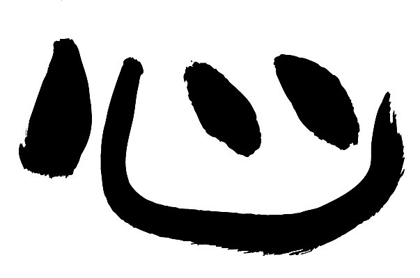 EPS 문자 손글씨 문장 백그라운드 일러스트 캘리그라피 타이포그라피 글자캘리그라피 사람없음 단어 한자 심장 마음 심 국내일러스트 장기_의학 파일형식 벡터