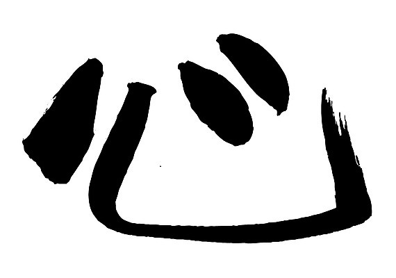 EPS 문자 손글씨 문장 백그라운드 일러스트 캘리그라피 타이포그라피 글자캘리그라피 사람없음 단어 한자 심장 마음 심 국내일러스트 장기_의학 파일형식 벡터