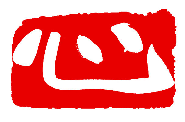 EPS 문자 손글씨 문장 컬러 백그라운드 일러스트 캘리그라피 프레임 틀 타이포그라피 글자캘리그라피 사람없음 빨간색 단어 도장 한자 심장 마음 심 국내일러스트 장기_의학 파일형식 벡터