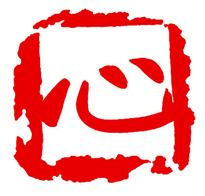 EPS 문자 손글씨 문장 컬러 백그라운드 일러스트 캘리그라피 프레임 사각틀 틀 타이포그라피 글자캘리그라피 사람없음 빨간색 단어 도장 한자 심장 마음 심 국내일러스트 사각형 장기_의학 파일형식 벡터