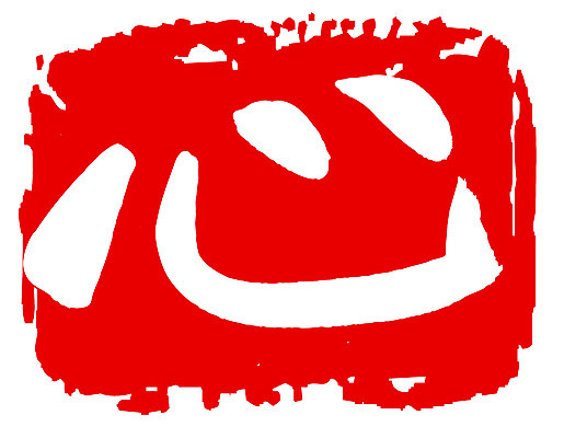 EPS 문자 손글씨 문장 컬러 백그라운드 일러스트 캘리그라피 프레임 틀 타이포그라피 글자캘리그라피 사람없음 빨간색 단어 도장 한자 심장 마음 심 국내일러스트 장기_의학 파일형식 벡터