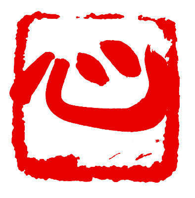 EPS 문자 손글씨 문장 컬러 백그라운드 일러스트 캘리그라피 프레임 사각틀 틀 타이포그라피 글자캘리그라피 사람없음 빨간색 단어 도장 한자 심장 마음 심 국내일러스트 사각형 장기_의학 파일형식 벡터