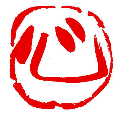 EPS 문자 손글씨 문장 컬러 백그라운드 일러스트 캘리그라피 프레임 틀 타이포그라피 글자캘리그라피 사람없음 빨간색 단어 도장 한자 심장 마음 심 국내일러스트 장기_의학 파일형식 벡터