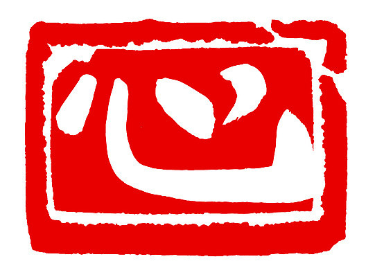 EPS 문자 손글씨 문장 컬러 백그라운드 일러스트 캘리그라피 프레임 사각틀 틀 타이포그라피 글자캘리그라피 사람없음 빨간색 단어 도장 한자 심장 마음 심 국내일러스트 사각형 장기_의학 파일형식 벡터