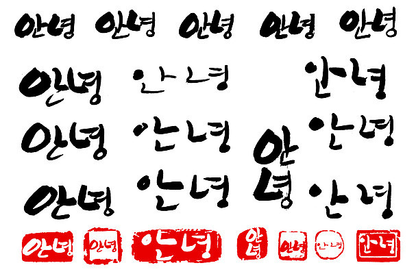 EPS 문자 손글씨 문장 백그라운드 일러스트 캘리그라피 타이포그라피 글자캘리그라피 한글 사람없음 단어 세트 도장 인사 인사말 안녕 국내일러스트 예절 파일형식 벡터