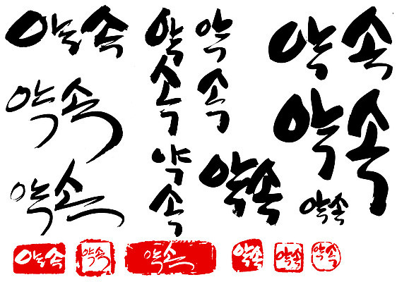 EPS 문자 손글씨 문장 백그라운드 일러스트 캘리그라피 타이포그라피 글자캘리그라피 한글 사람없음 단어 세트 도장 약속 국내일러스트 파일형식 벡터