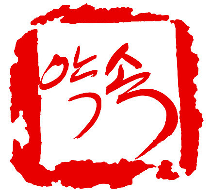 EPS 문자 손글씨 문장 컬러 백그라운드 일러스트 캘리그라피 프레임 사각틀 틀 타이포그라피 글자캘리그라피 한글 사람없음 빨간색 단어 도장 약속 국내일러스트 사각형 파일형식 벡터