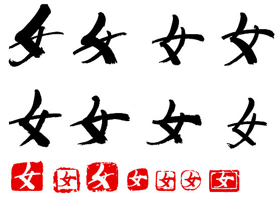 EPS 문자 손글씨 여자 문장 백그라운드 일러스트 캘리그라피 타이포그라피 글자캘리그라피 사람없음 단어 세트 도장 한자 성별 녀 여자만 국내일러스트 사람 파일형식 벡터