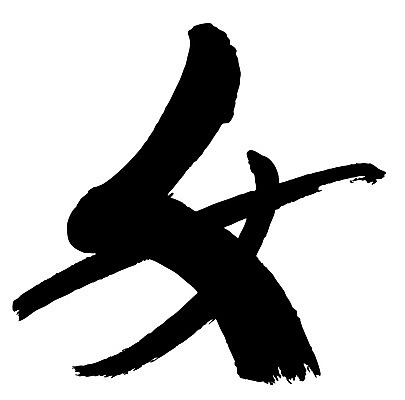 EPS 문자 손글씨 여자 문장 백그라운드 일러스트 캘리그라피 타이포그라피 글자캘리그라피 사람없음 단어 한자 성별 녀 여자만 국내일러스트 사람 파일형식 벡터