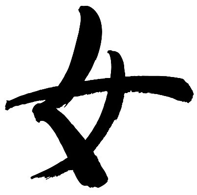 EPS 문자 손글씨 여자 문장 백그라운드 일러스트 캘리그라피 타이포그라피 글자캘리그라피 사람없음 단어 한자 성별 녀 여자만 국내일러스트 사람 파일형식 벡터